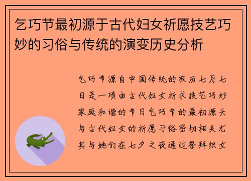 乞巧节最初源于古代妇女祈愿技艺巧妙的习俗与传统的演变历史分析