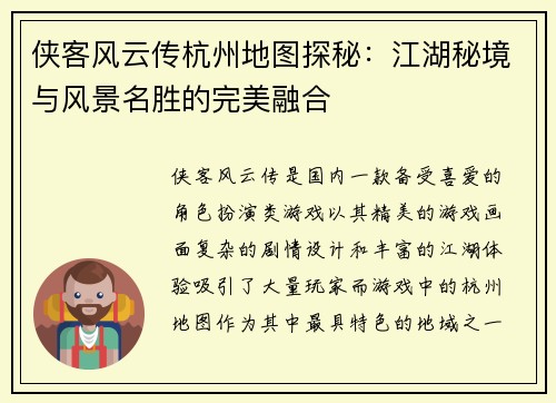 侠客风云传杭州地图探秘：江湖秘境与风景名胜的完美融合