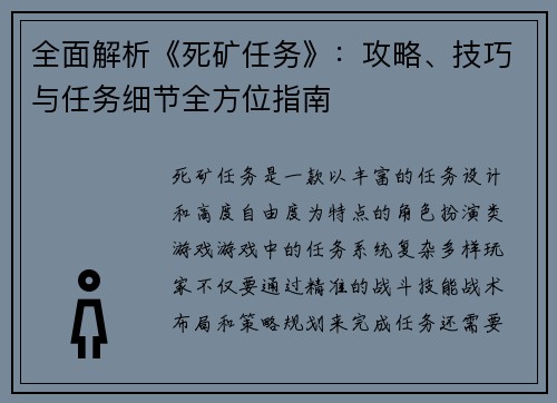 全面解析《死矿任务》：攻略、技巧与任务细节全方位指南