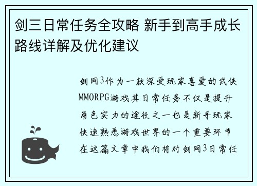 剑三日常任务全攻略 新手到高手成长路线详解及优化建议