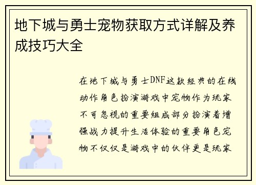地下城与勇士宠物获取方式详解及养成技巧大全