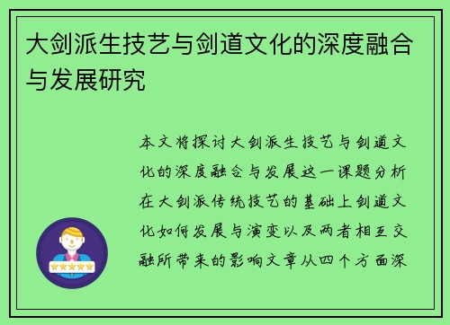 大剑派生技艺与剑道文化的深度融合与发展研究