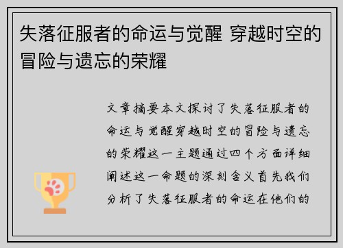失落征服者的命运与觉醒 穿越时空的冒险与遗忘的荣耀