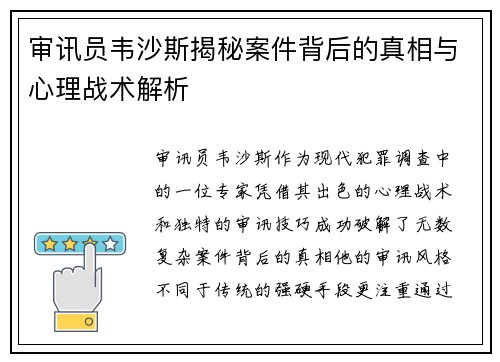 审讯员韦沙斯揭秘案件背后的真相与心理战术解析