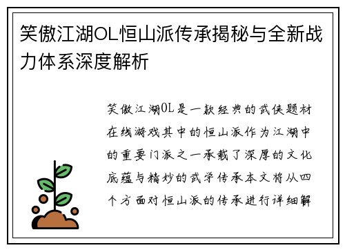 笑傲江湖OL恒山派传承揭秘与全新战力体系深度解析