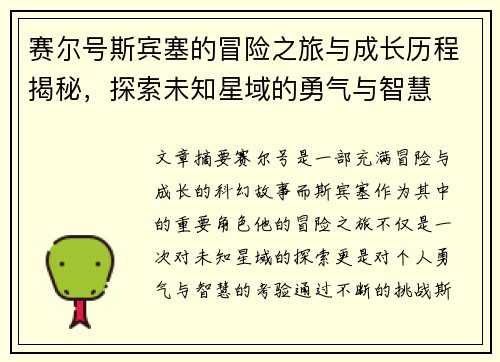 赛尔号斯宾塞的冒险之旅与成长历程揭秘，探索未知星域的勇气与智慧