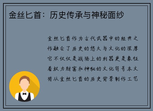 金丝匕首：历史传承与神秘面纱