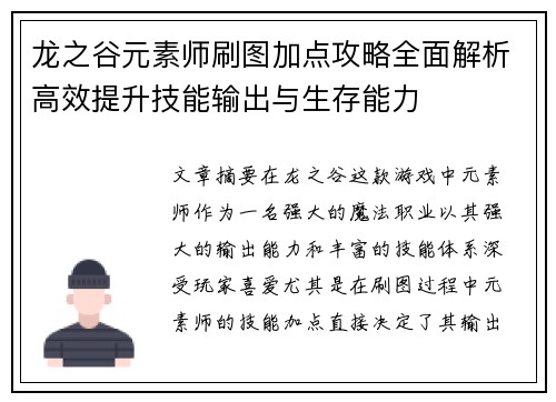 龙之谷元素师刷图加点攻略全面解析高效提升技能输出与生存能力