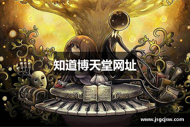 知道博天堂网址