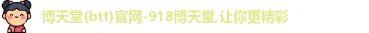 博天堂网址